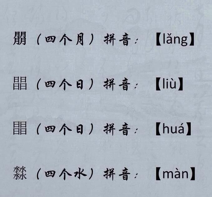 四叠字的读音怎么读